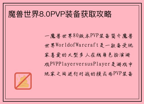 魔兽世界8.0PVP装备获取攻略