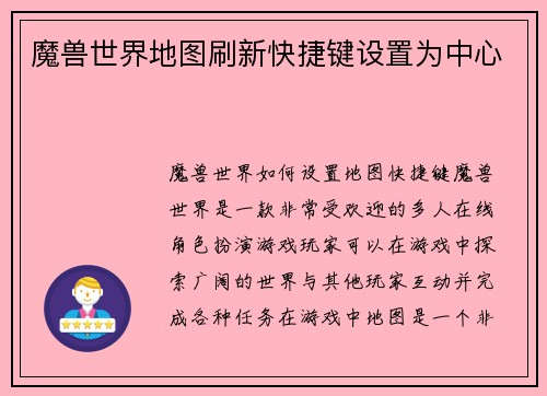 魔兽世界地图刷新快捷键设置为中心