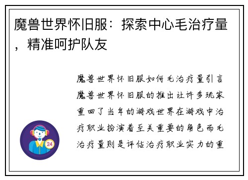 魔兽世界怀旧服：探索中心毛治疗量，精准呵护队友