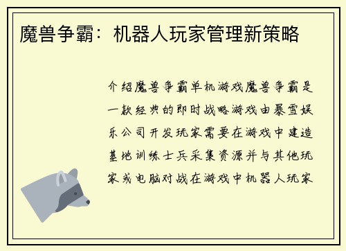 魔兽争霸：机器人玩家管理新策略